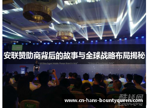 安联赞助商背后的故事与全球战略布局揭秘