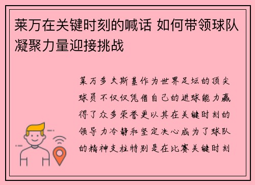 莱万在关键时刻的喊话 如何带领球队凝聚力量迎接挑战