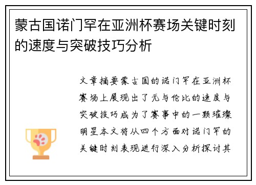 蒙古国诺门罕在亚洲杯赛场关键时刻的速度与突破技巧分析