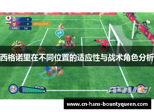 西格诺里在不同位置的适应性与战术角色分析