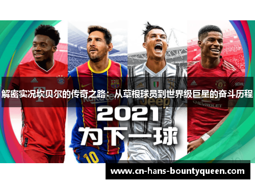 解密实况坎贝尔的传奇之路：从草根球员到世界级巨星的奋斗历程