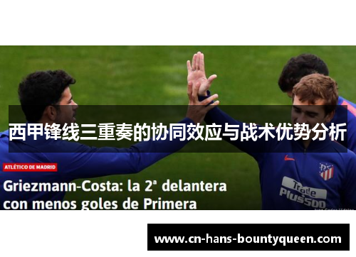 西甲锋线三重奏的协同效应与战术优势分析