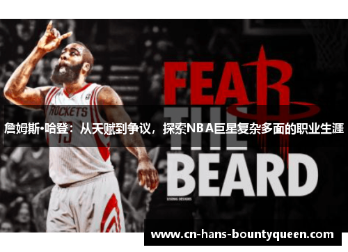 詹姆斯·哈登：从天赋到争议，探索NBA巨星复杂多面的职业生涯