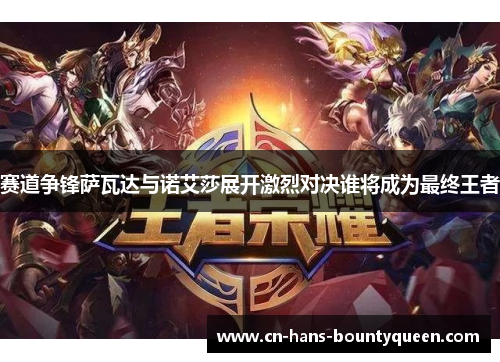 赛道争锋萨瓦达与诺艾莎展开激烈对决谁将成为最终王者