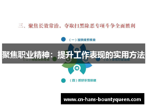 聚焦职业精神：提升工作表现的实用方法