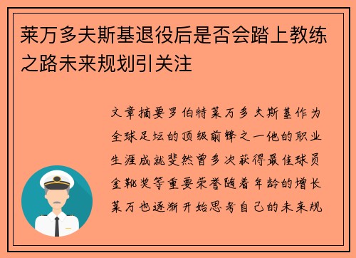 莱万多夫斯基退役后是否会踏上教练之路未来规划引关注