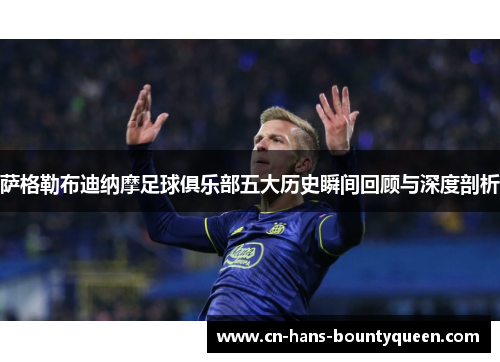 萨格勒布迪纳摩足球俱乐部五大历史瞬间回顾与深度剖析