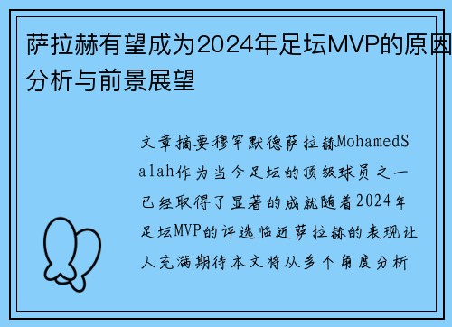 萨拉赫有望成为2024年足坛MVP的原因分析与前景展望