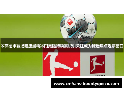 今夜德甲赛场暗流涌动冷门风险持续累积引关注成为球迷焦点观察窗口
