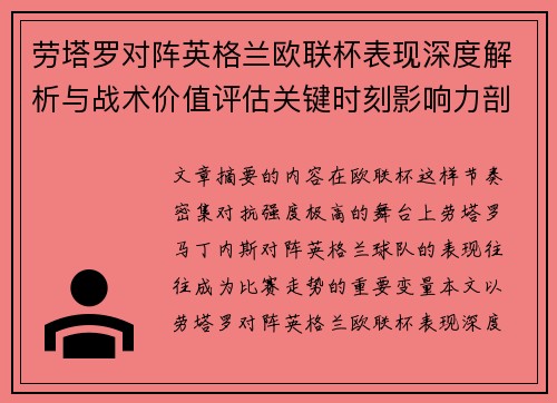 劳塔罗对阵英格兰欧联杯表现深度解析与战术价值评估关键时刻影响力剖析