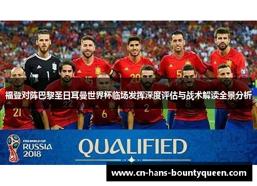福登对阵巴黎圣日耳曼世界杯临场发挥深度评估与战术解读全景分析