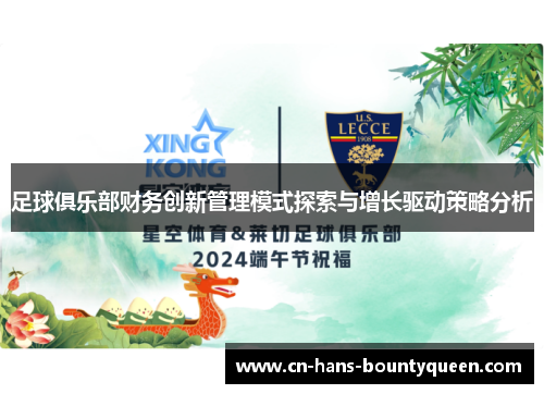 足球俱乐部财务创新管理模式探索与增长驱动策略分析