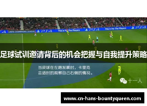 足球试训邀请背后的机会把握与自我提升策略