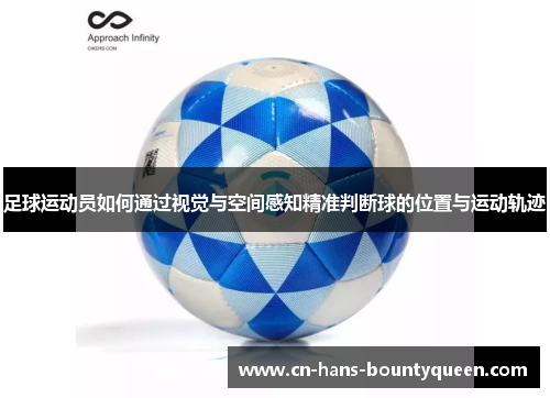 足球运动员如何通过视觉与空间感知精准判断球的位置与运动轨迹