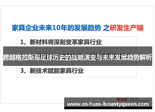 跨越格拉斯哥足球历史的战略演变与未来发展趋势解析