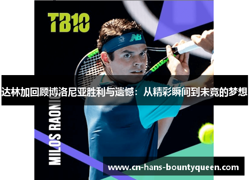 达林加回顾博洛尼亚胜利与遗憾：从精彩瞬间到未竟的梦想