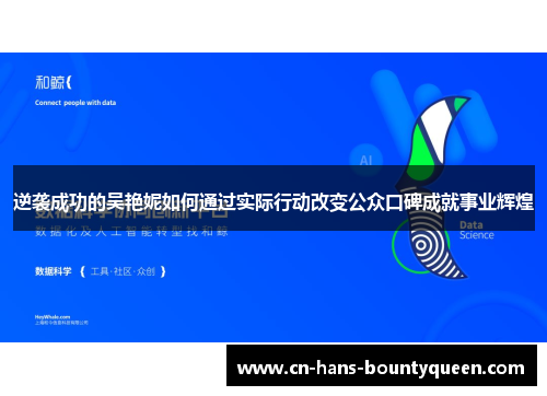 逆袭成功的吴艳妮如何通过实际行动改变公众口碑成就事业辉煌