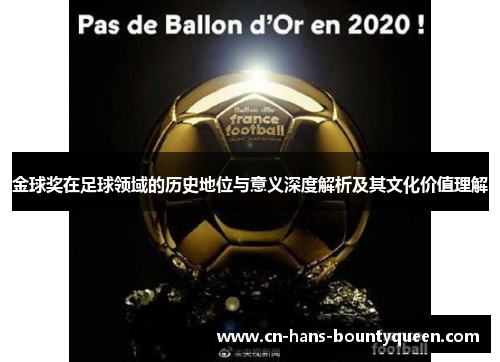 金球奖在足球领域的历史地位与意义深度解析及其文化价值理解