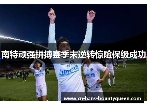 南特顽强拼搏赛季末逆转惊险保级成功