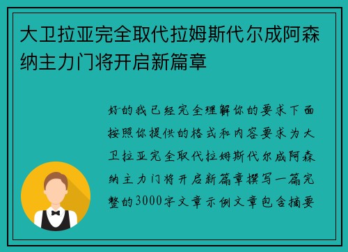 大卫拉亚完全取代拉姆斯代尔成阿森纳主力门将开启新篇章