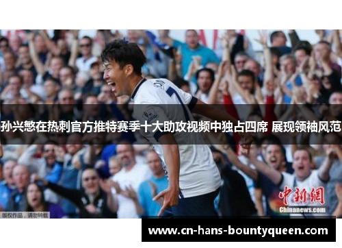 孙兴慜在热刺官方推特赛季十大助攻视频中独占四席 展现领袖风范