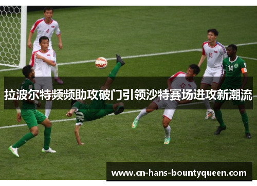 拉波尔特频频助攻破门引领沙特赛场进攻新潮流