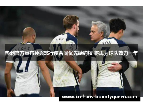 热刺官方宣布孙兴慜行使合同优先续约权 将再为球队效力一年