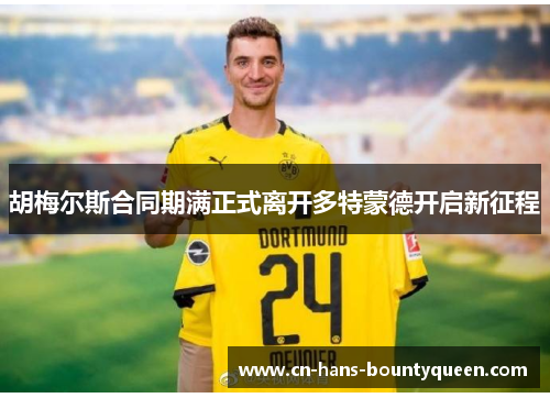 胡梅尔斯合同期满正式离开多特蒙德开启新征程
