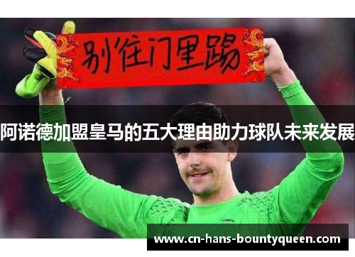 阿诺德加盟皇马的五大理由助力球队未来发展