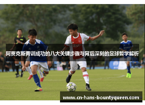 阿贾克斯青训成功的八大关键步骤与背后深刻的足球哲学解析