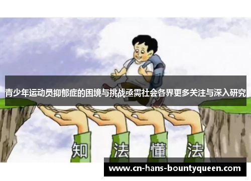 青少年运动员抑郁症的困境与挑战亟需社会各界更多关注与深入研究