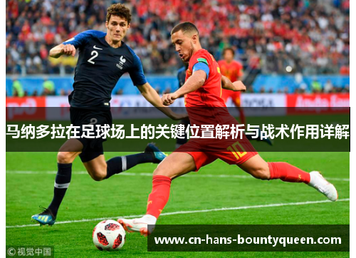 马纳多拉在足球场上的关键位置解析与战术作用详解