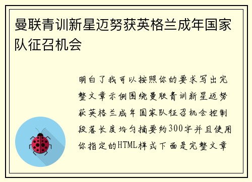 曼联青训新星迈努获英格兰成年国家队征召机会