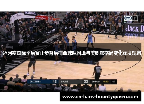 迈阿密国际季后赛止步背后梅西球队困境与美职联格局变化深度观察