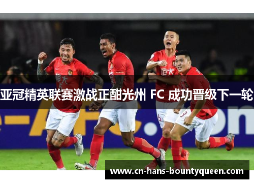 亚冠精英联赛激战正酣光州 FC 成功晋级下一轮