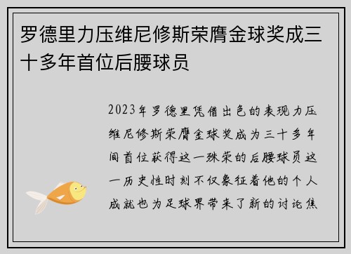 罗德里力压维尼修斯荣膺金球奖成三十多年首位后腰球员
