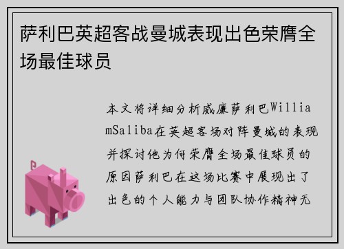 萨利巴英超客战曼城表现出色荣膺全场最佳球员