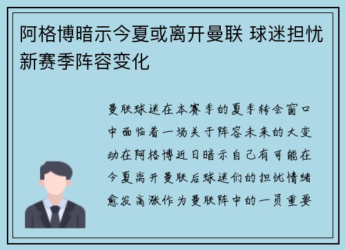 阿格博暗示今夏或离开曼联 球迷担忧新赛季阵容变化