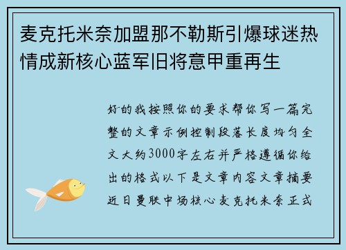 麦克托米奈加盟那不勒斯引爆球迷热情成新核心蓝军旧将意甲重再生