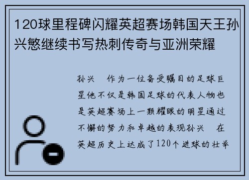 120球里程碑闪耀英超赛场韩国天王孙兴慜继续书写热刺传奇与亚洲荣耀