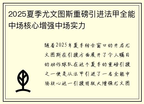 2025夏季尤文图斯重磅引进法甲全能中场核心增强中场实力