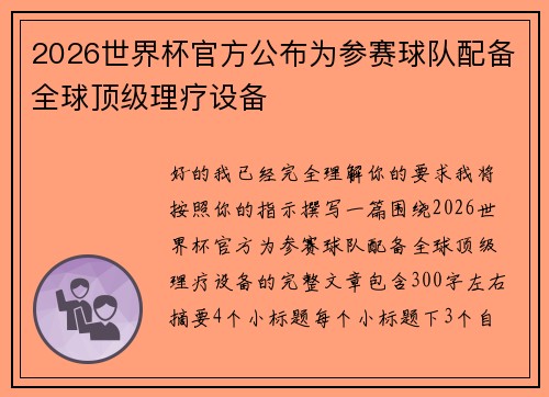 2026世界杯官方公布为参赛球队配备全球顶级理疗设备
