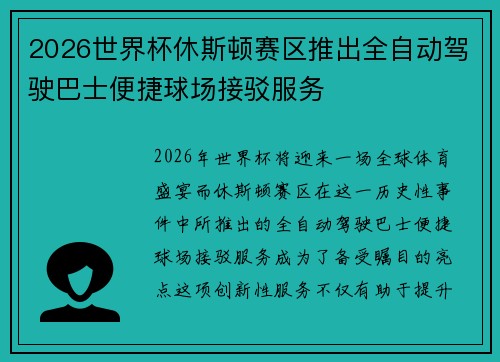 2026世界杯休斯顿赛区推出全自动驾驶巴士便捷球场接驳服务