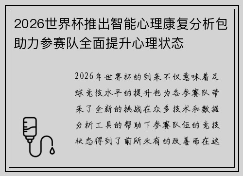 2026世界杯推出智能心理康复分析包助力参赛队全面提升心理状态