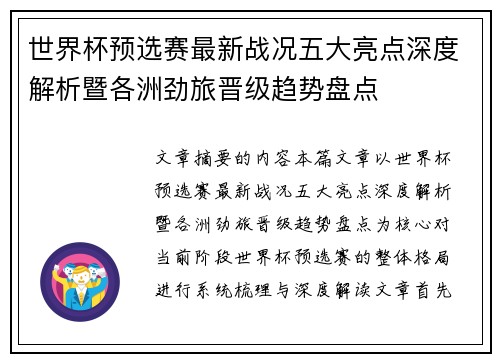 世界杯预选赛最新战况五大亮点深度解析暨各洲劲旅晋级趋势盘点