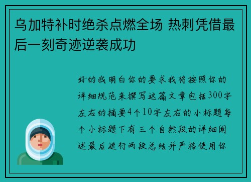乌加特补时绝杀点燃全场 热刺凭借最后一刻奇迹逆袭成功