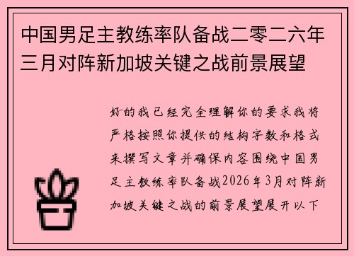 中国男足主教练率队备战二零二六年三月对阵新加坡关键之战前景展望