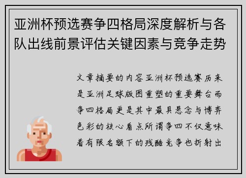 亚洲杯预选赛争四格局深度解析与各队出线前景评估关键因素与竞争走势