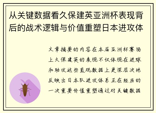 从关键数据看久保建英亚洲杯表现背后的战术逻辑与价值重塑日本进攻体系