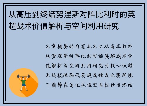 从高压到终结努涅斯对阵比利时的英超战术价值解析与空间利用研究